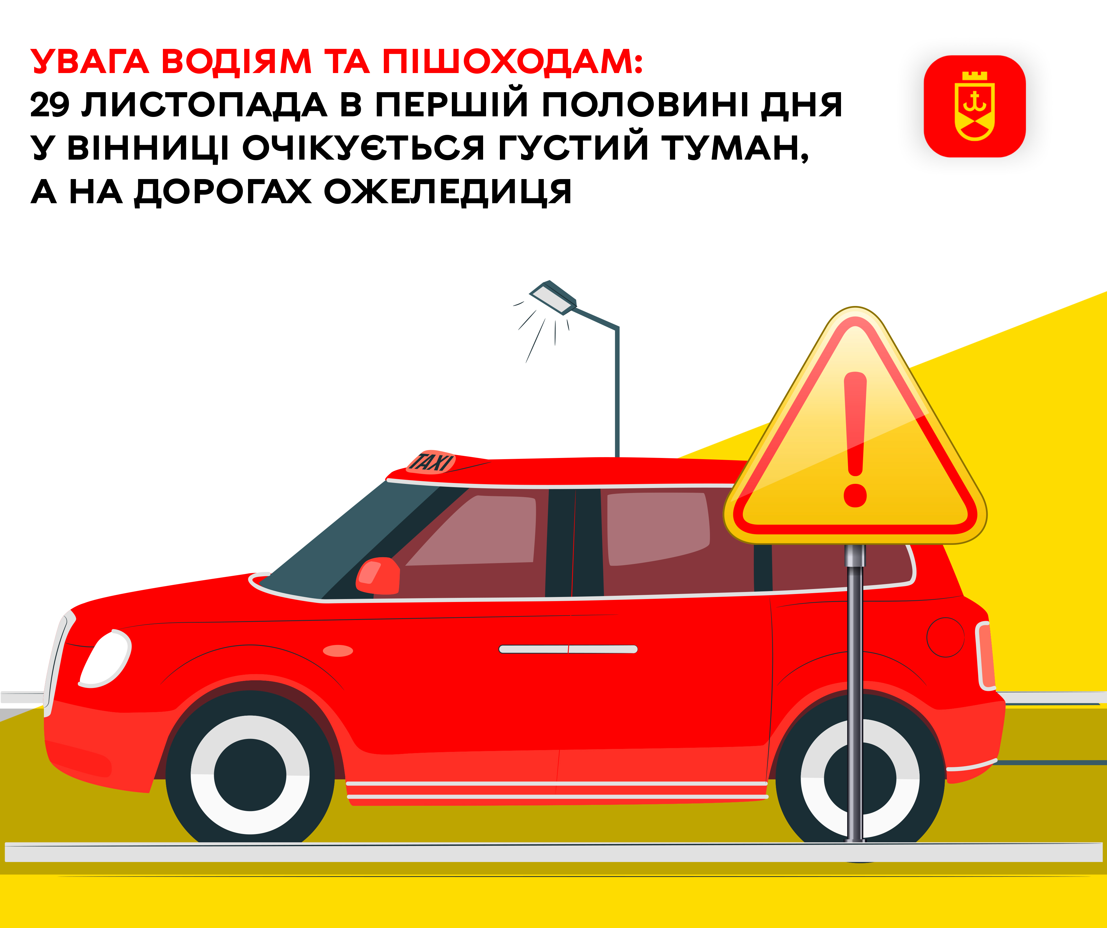 Увага водіям та пішоходам: 29 листопада впродовж дня та вночі 30 листопада у Вінниці очікується густий туман, а на дорогах ожеледиця
